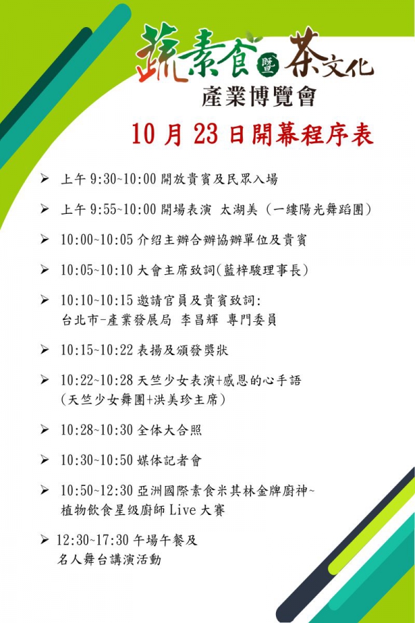 2020年台北國際蔬素食產業博覽會10月23日隆重登場