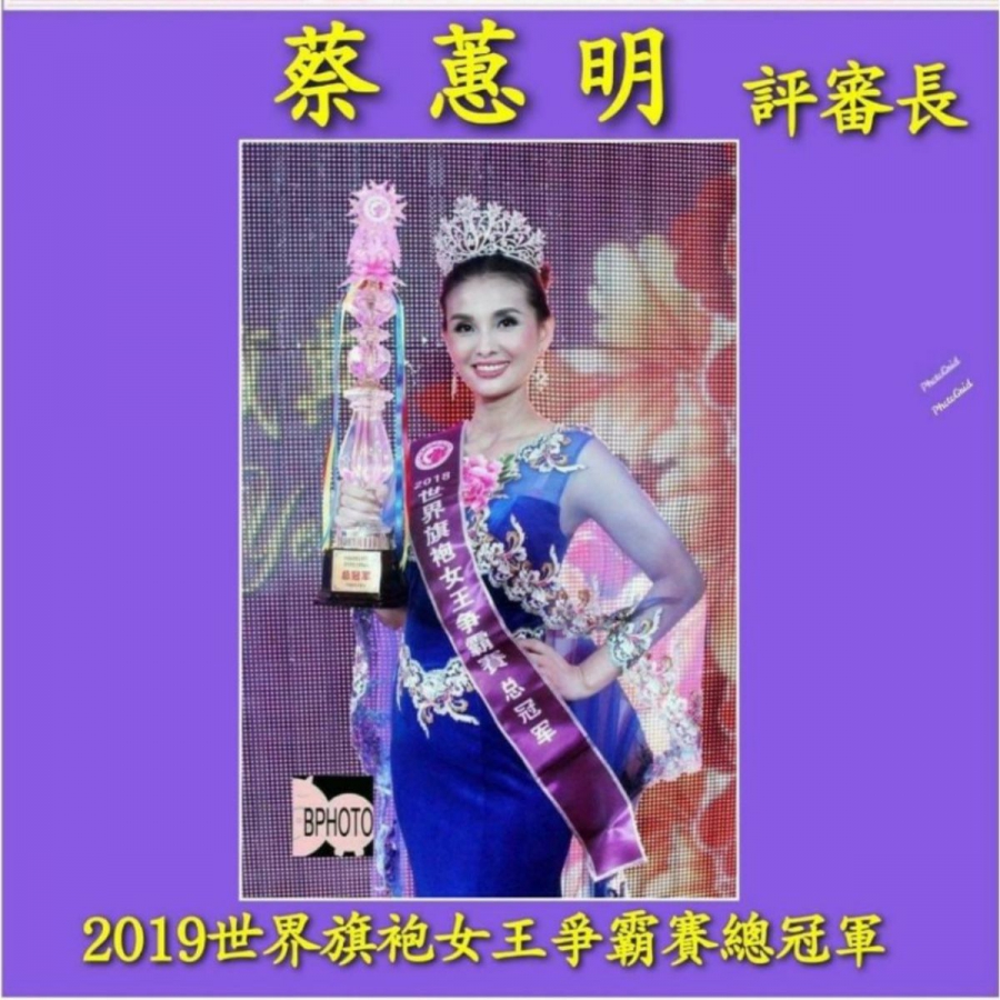 蔡蕙明 2019 世界旗袍女王爭霸賽總冠軍-兩岸時報總社