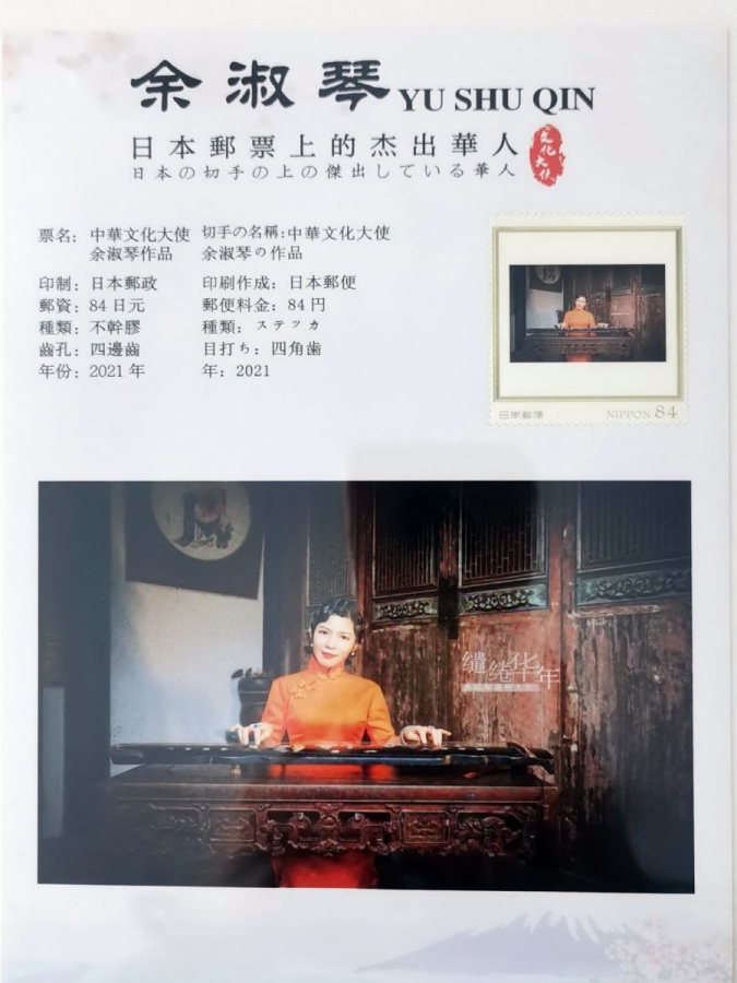 中華文化大使——餘淑琴  日本郵票上的傑出華人