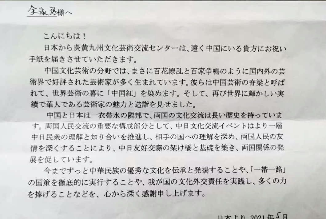 6月5日，从日本发来的贺信