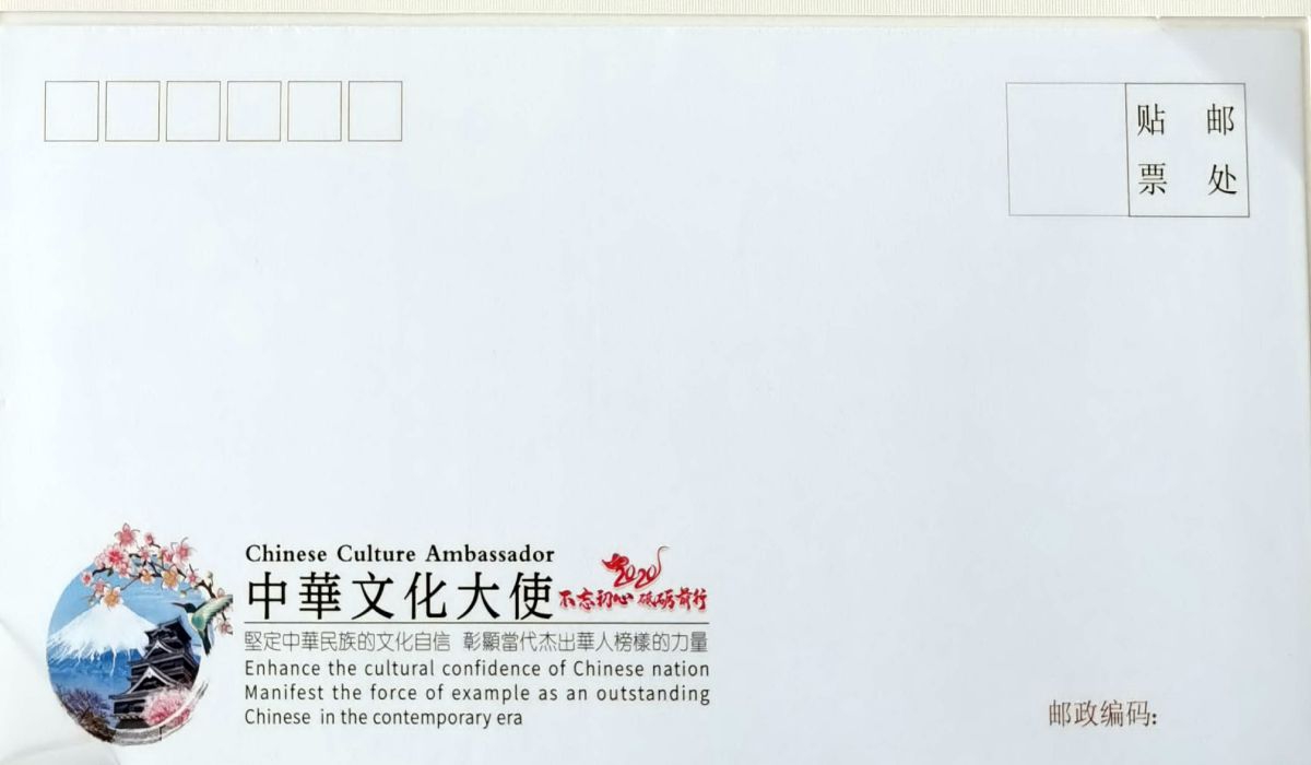 中華文化大使紀念明信片