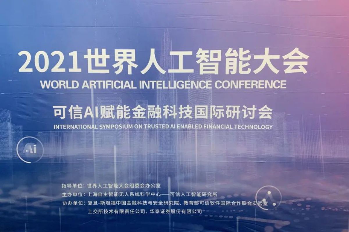 2021年7月8日 世界人工智能大会 可信AI赋能金融科技国际研讨会 中国·上海