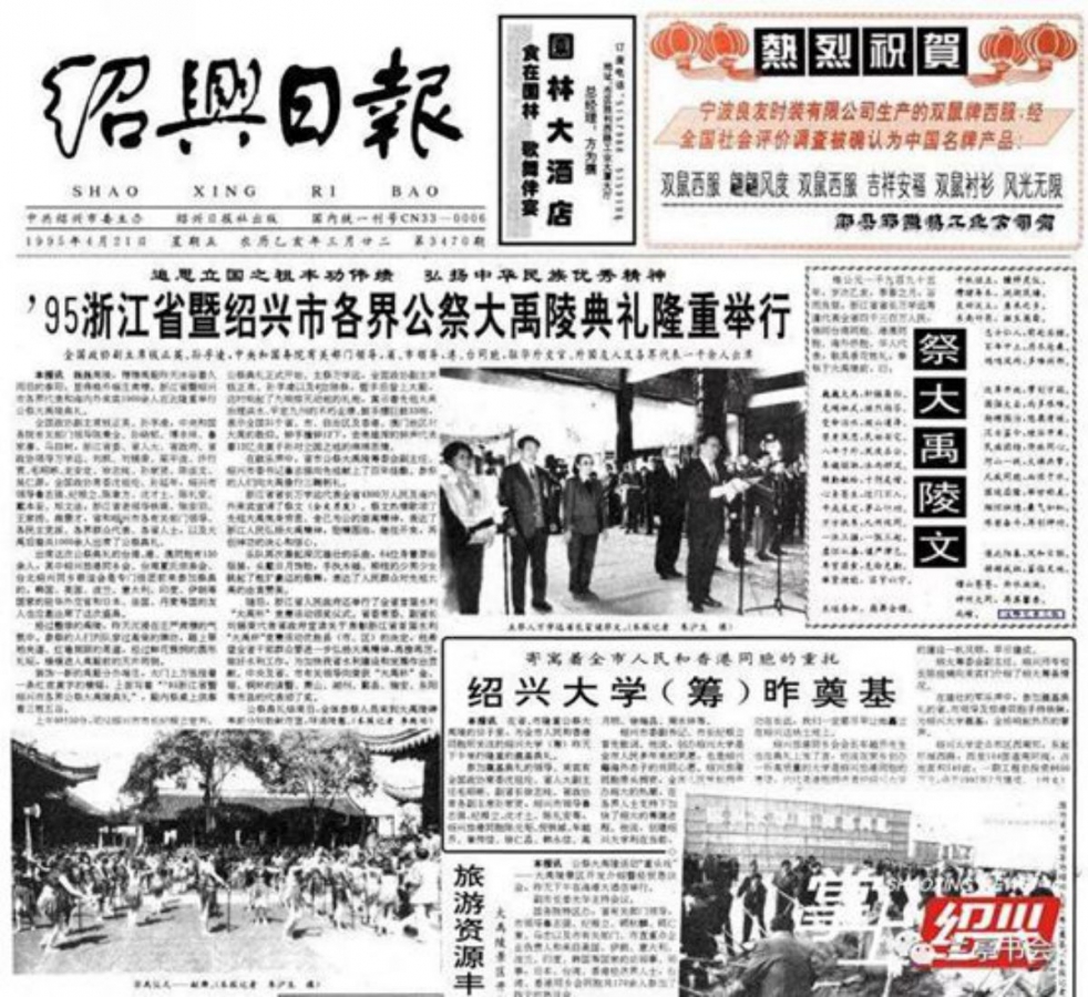（报纸截图：1995年4月21日《绍兴日报》头版报道了绍兴首次公祭大禹陵的盛况。）   ... ... ...