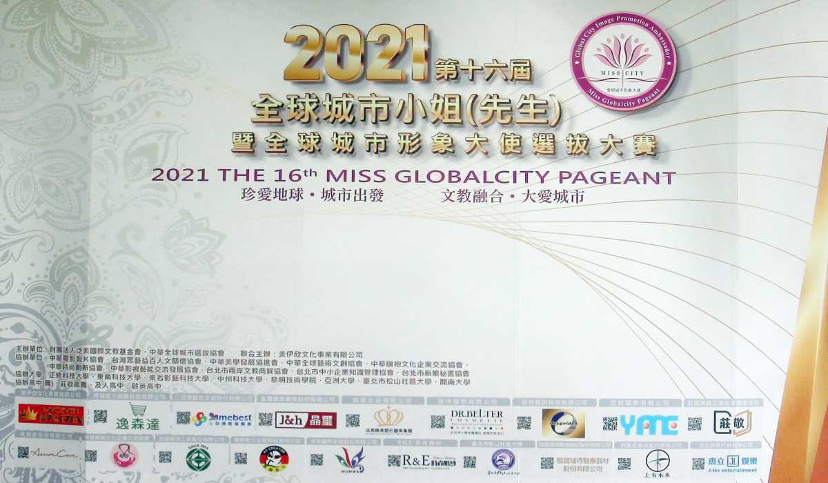 2021第十六屆全球城市小姐先生選拔大賽看板