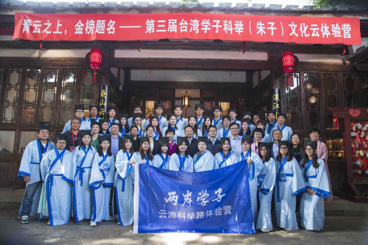 第三屆臺灣學子科舉（朱子）文化雲體驗營