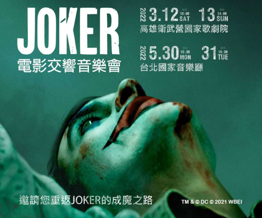 《JOKER》電影交響音樂會海報
