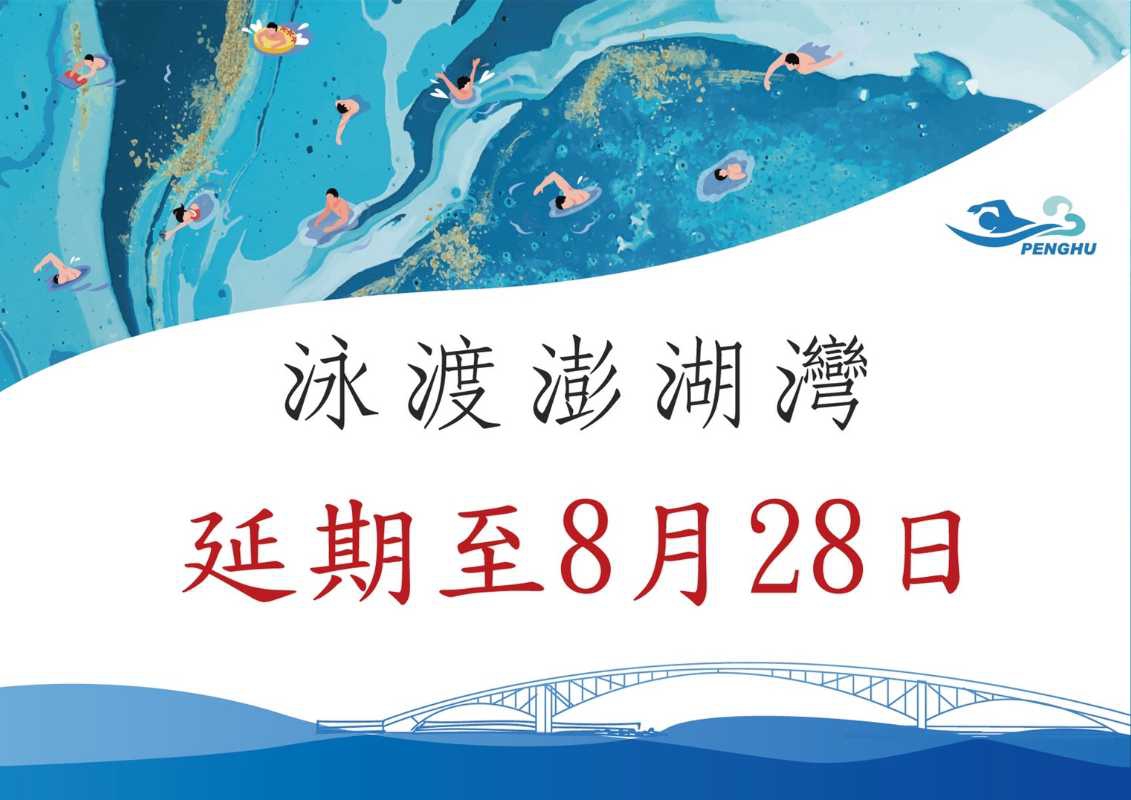 都是梅雨惹得禍2022泳渡澎湖灣延期8月28日（圖：體育保健科 提供）