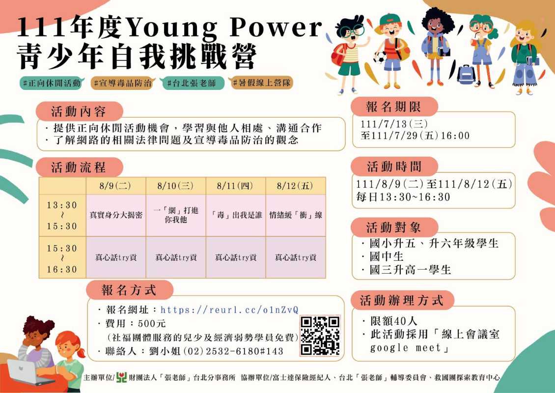Young Power台北「張老師」與你齊心找出「青」力量