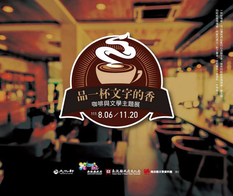 「品一杯文字的香 咖啡與文學主題展」8月6日起歡迎民眾觀嚐