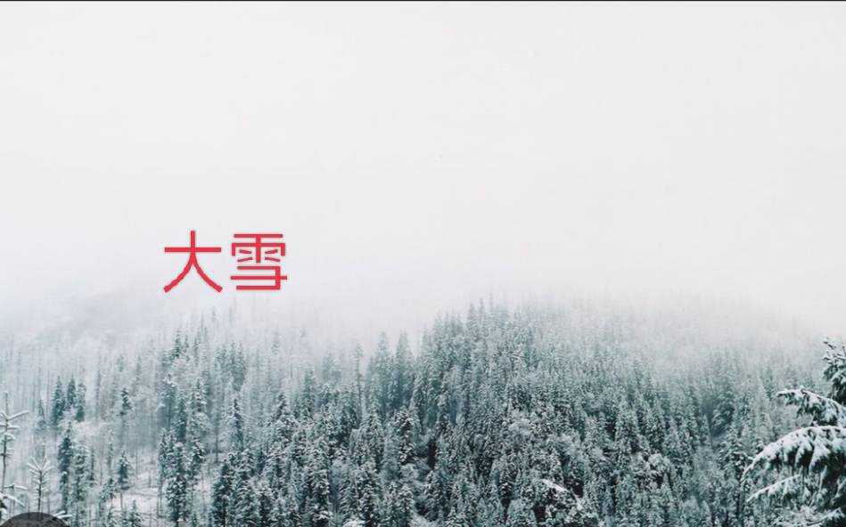 2022年「大雪」食衣住行育樂開運養生與禁忌