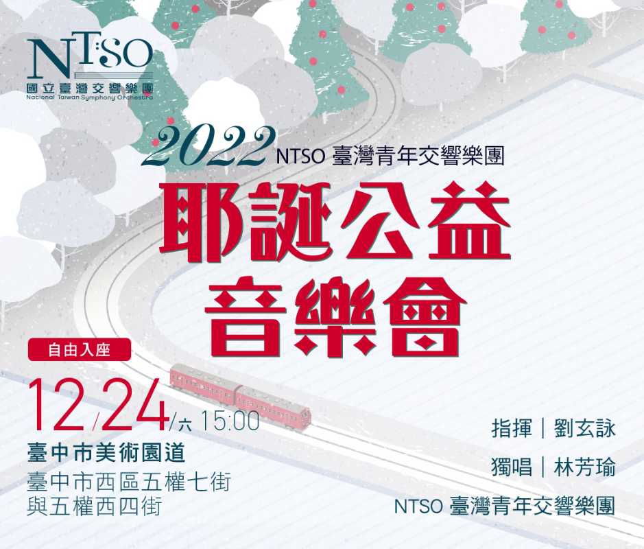 4.12月24日NTSO臺灣青年交響樂團《耶誕公益音樂會》.jpg