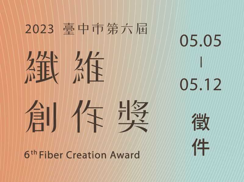 第六屆纖維創作獎於5月5日開始徵件.jpg