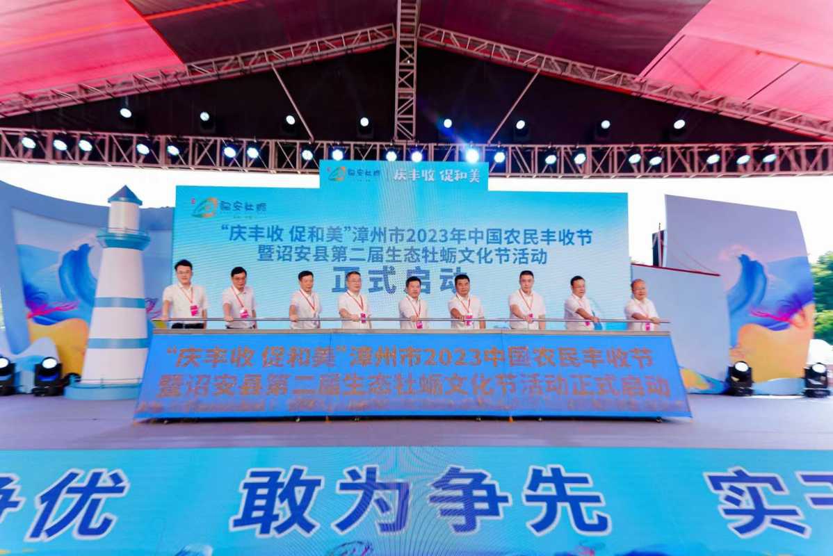 漳州市2023年中国农民丰收节暨诏安县第二届生态牡蛎文化节活动正式啟動儀式。（圖/主辦單位提供）