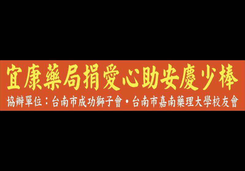 宜康藥局捐愛心助安慶少棒 公益活動