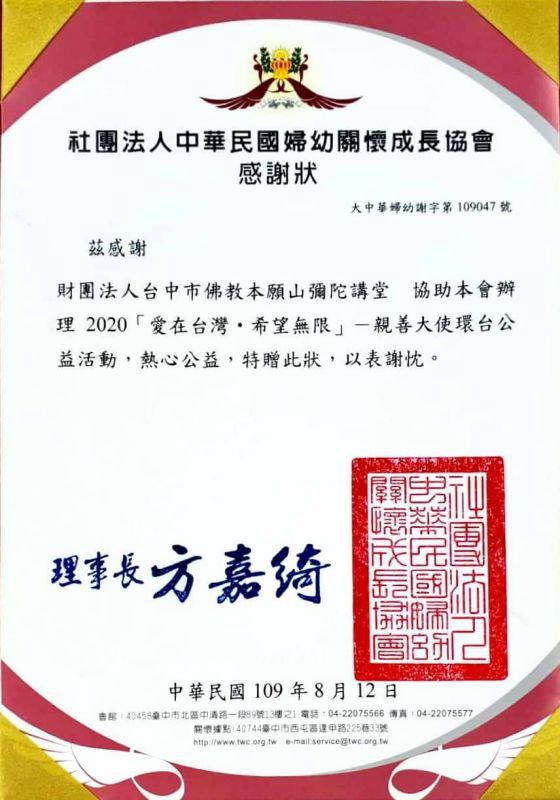 社團法人大中華婦幼關懷成長協會感謝狀