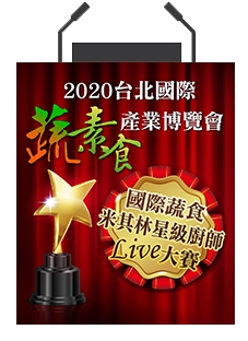 2020年台北國際蔬素食產業博覽會10月23日隆重登場