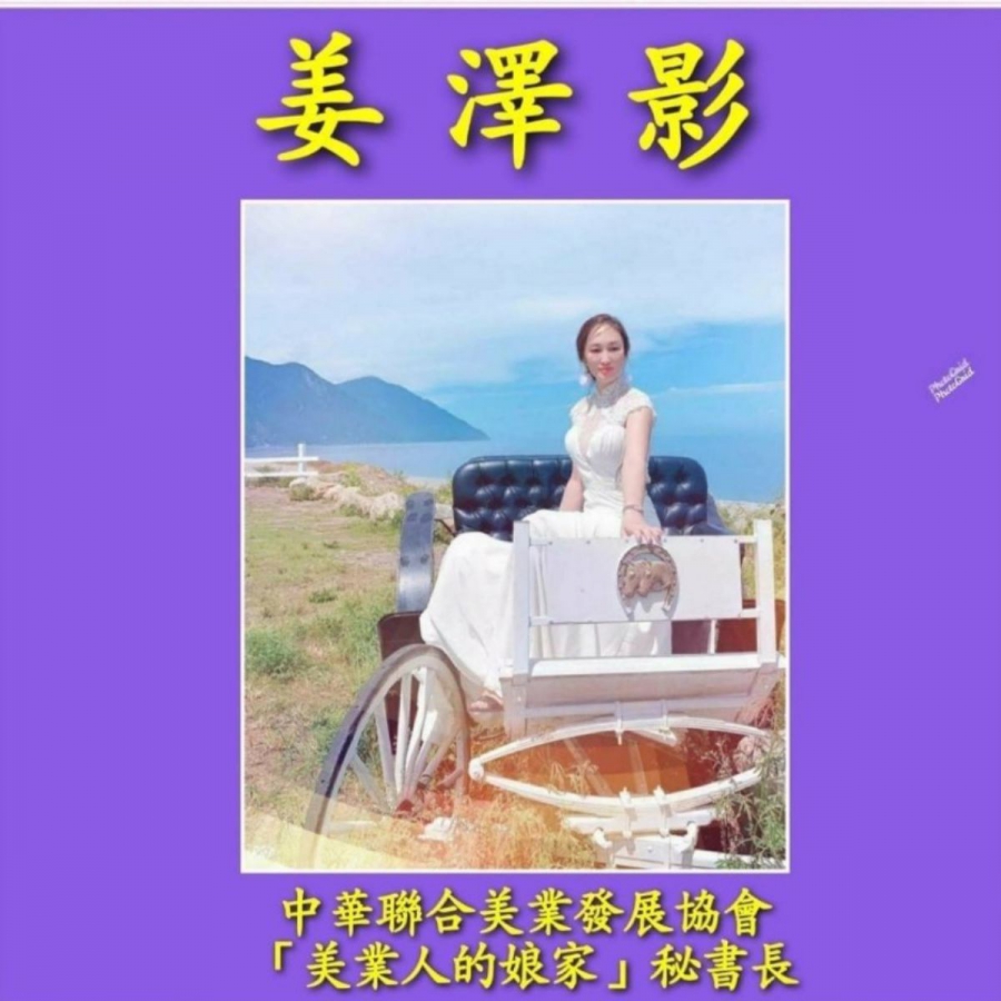 姜澤影 中華聯合美業發展協會 "美業人的家"秘書長