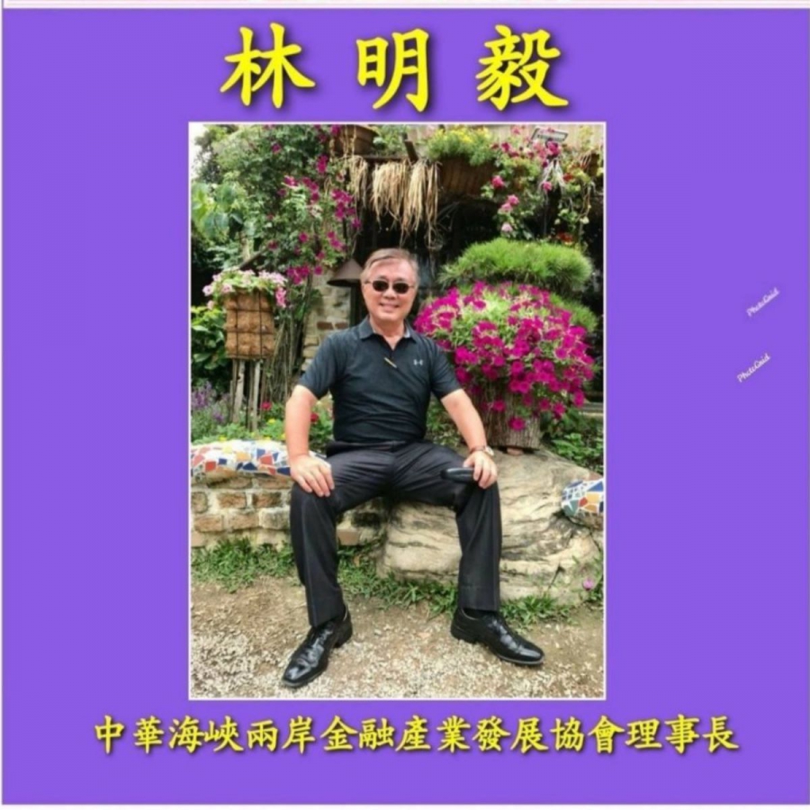 林明毅 中華海峽兩岸金融產業發展協會理事長