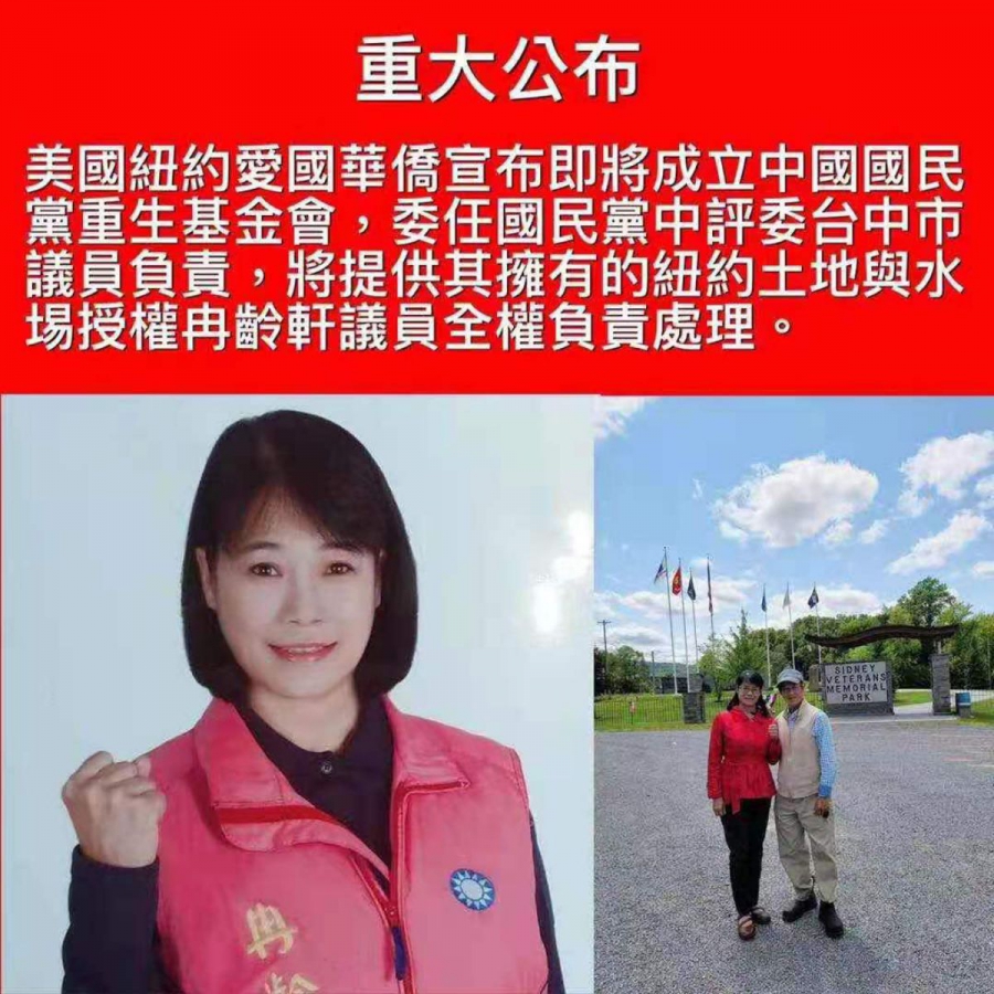 中國國民黨中央評議委員冉齡軒議員