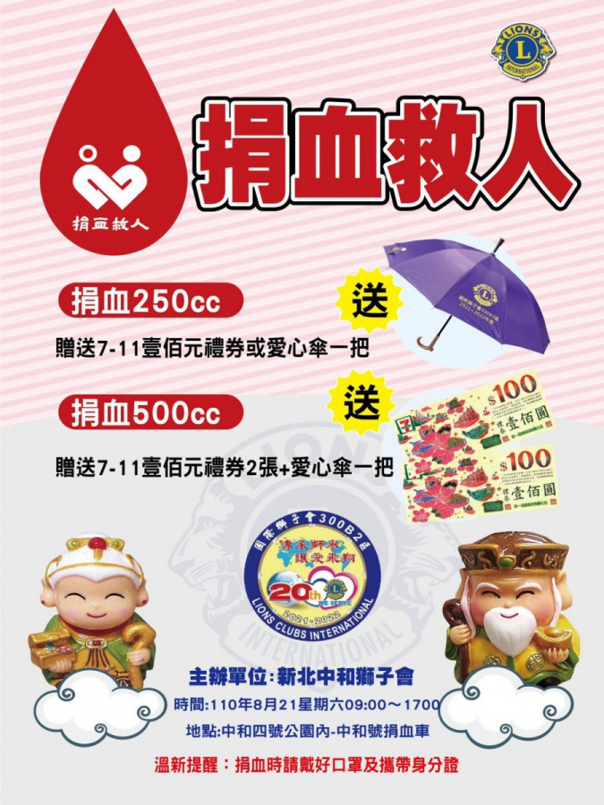 國際獅子會300B2區配合「捐血救人」之年度主題