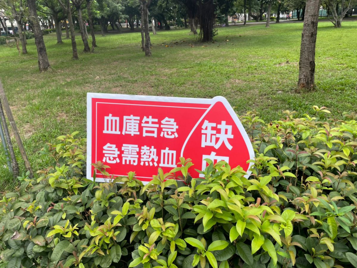 國際獅子會300B2區配合「捐血救人」之年度主題