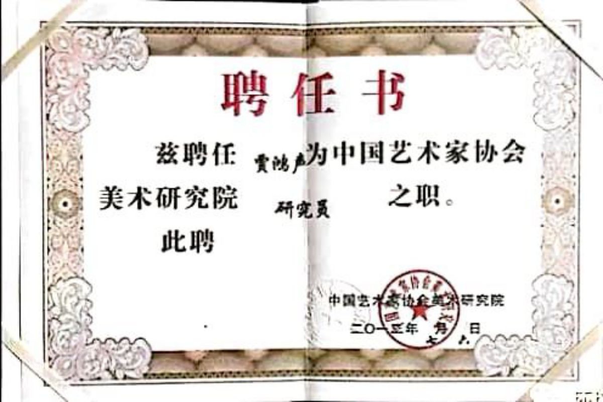 賈鴻聲先生聘書