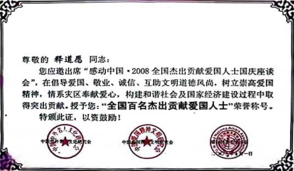 釋道願法師榮獲2008全國百名傑出貢獻愛國人士榮譽證書