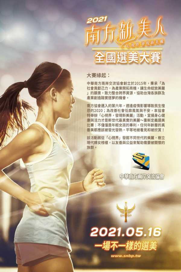 南方新美人全國選美大賽海報