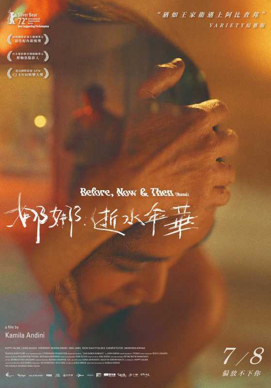得獎新片《娜娜：逝水年華》亞洲首映獻台灣（圖：前景娛樂 提供）