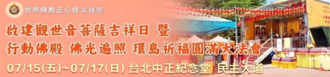 行動佛殿環島祈福佛光遍照 四年圓滿啟建觀音菩薩吉祥日暨圓滿大法會