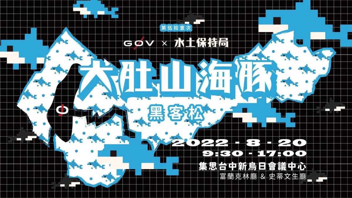 【台灣零時政府第伍拾壹次大肚山海豚黑客松x水保局】活動宣傳圖.jpg.jpg