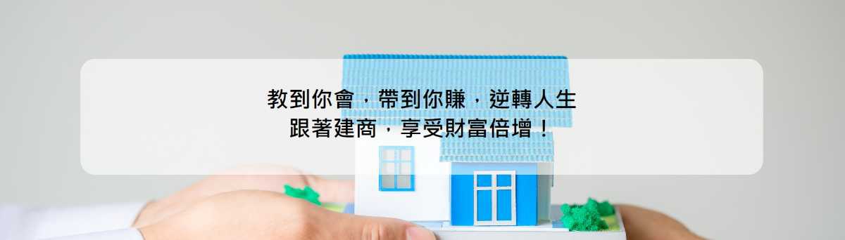 高漲的房價、讓你望而卻步，安定社會風氣有豐溢開發有限公司！