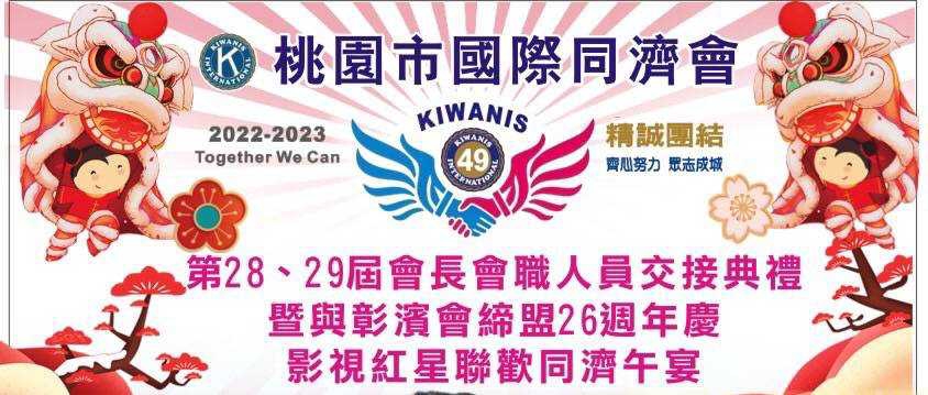 桃園市國際同濟會 第28、29屆會長游釧隆（麗都燈光音響）會職人員交接典禮！