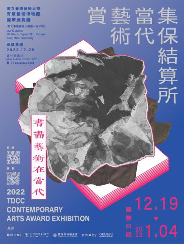 2022集保結算所當代藝術賞展覽海報.jpg