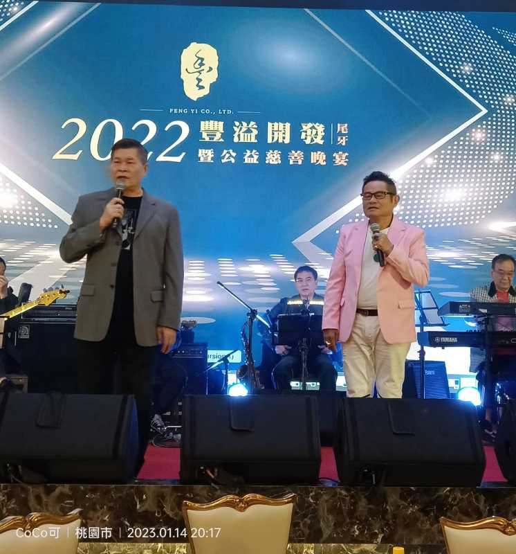 2022豐溢開發|尾牙暨公益慈善晚宴！