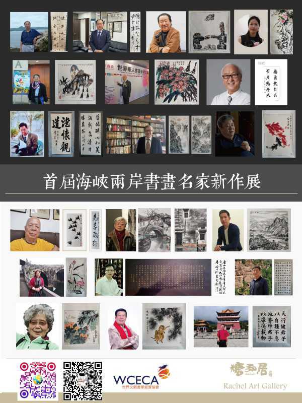 「海峽兩岸書畫名家新作展」在台灣盛大開幕 兩岸文化交流再創佳話