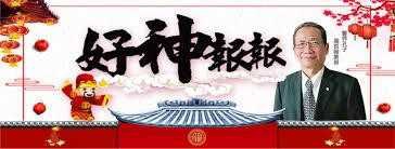 高哲翰講座教授敬佩「茅山大道院」郭定陸老師正道濟世救人