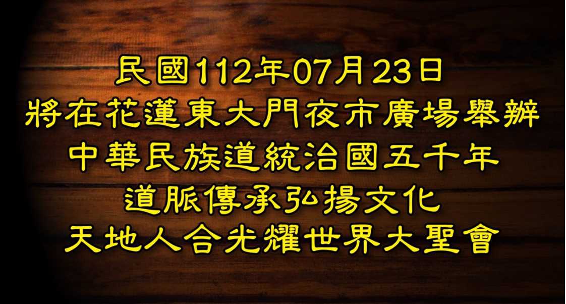 2023祭天大典-百年難得一見仿古大聖典 第一次在花蓮呈現