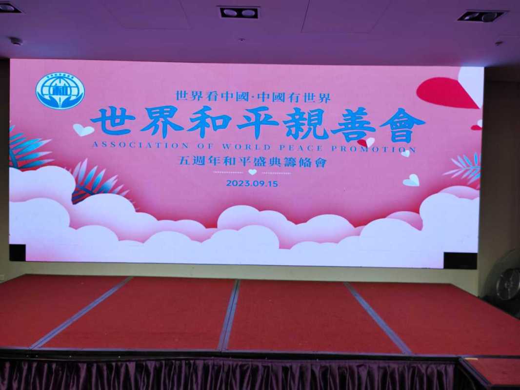 世界和平親善會五週年和平盛典籌備會在台北舉行 兩岸各界人士共襄盛舉（記者 李權祐 攝）