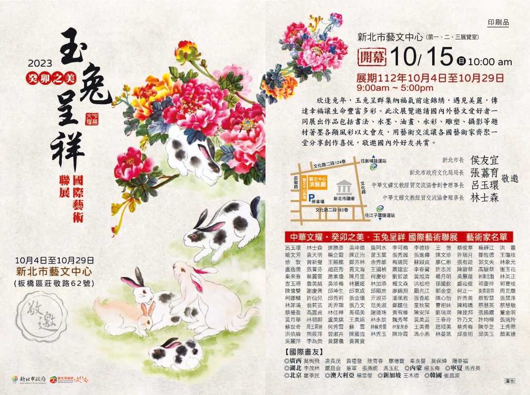 「中華文耀．癸卯之美．玉兔呈祥．國際藝術聯展」海報