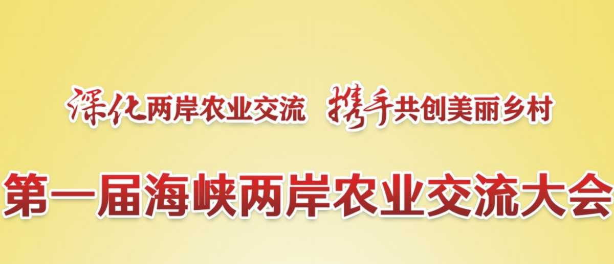 首屆海峽兩岸農業交流大會　圓滿成功！