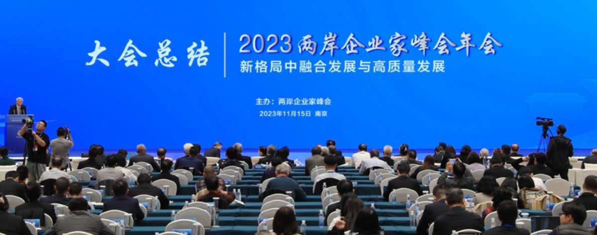 2023兩岸企業家峯會10週年交流年會　南京閉幕