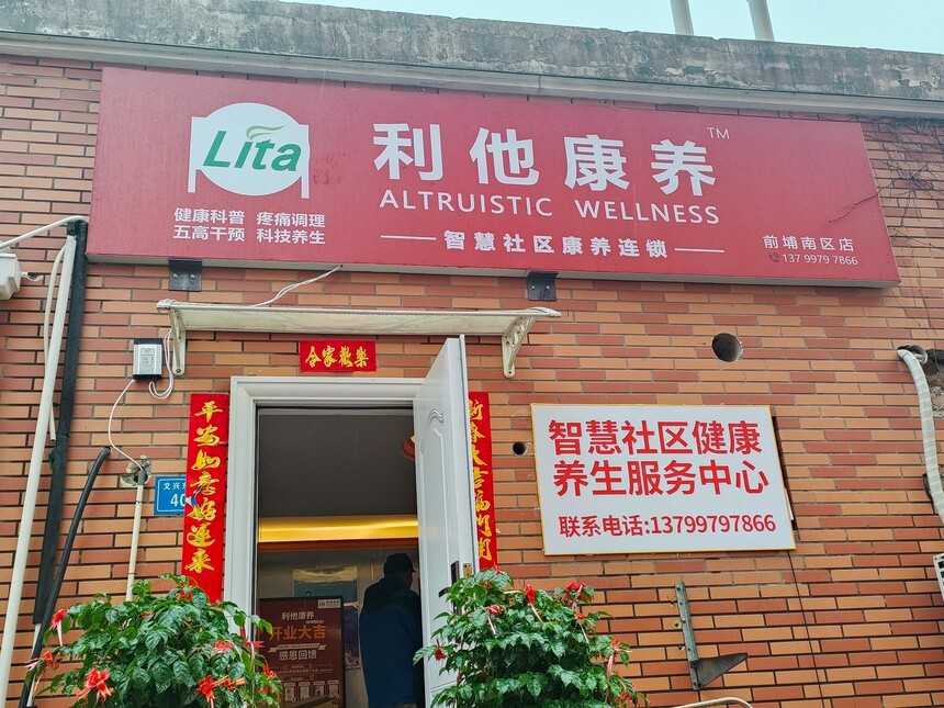 社區康養新選擇：利他康養前埔南區店盛大開幕