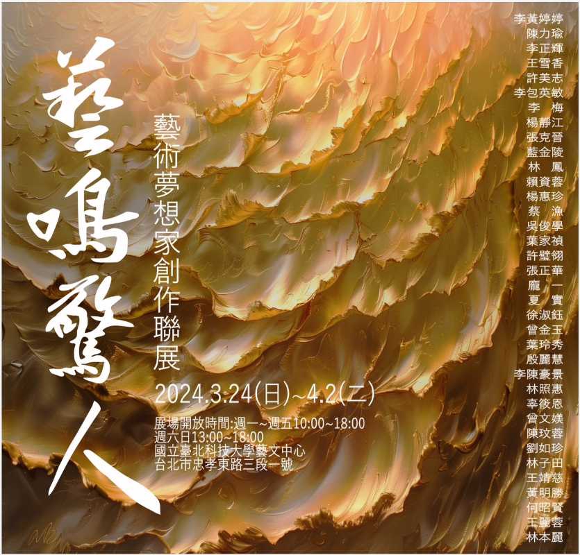 「藝術夢想家文創協會」會員聯展　 歡迎 共襄盛舉。（圖/藝術夢想家文創協會 提供翻拍）