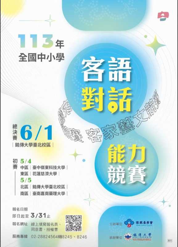 113年全國中小學客語對話能力競賽　邀您共襄盛舉。（圖/單位 提供翻拍）