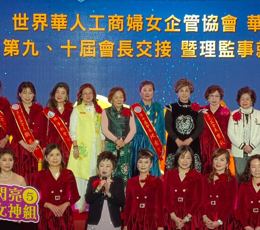 世界華人工商婦女企管協會華星分會第九、十屆會長交接暨理監事就職典禮感恩晚宴！。（圖/陳永慶提供 彭可翻拍）