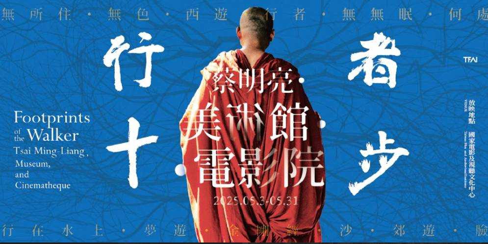 國家影視聽中心和蔡明亮　「熬夜」看電影《行者》！