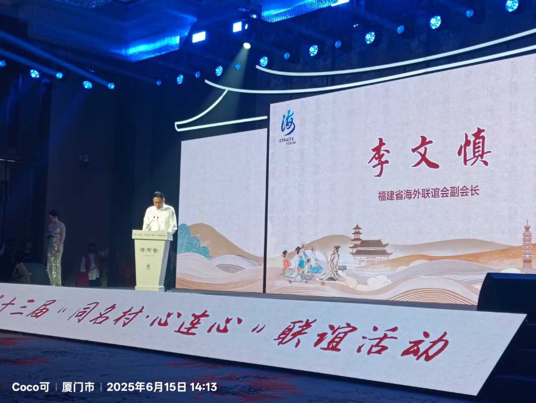 第十三屆“同名村·心連心”聯誼活動在廈門海滄舉行。（圖/單位提供 彭可翻拍攝）
