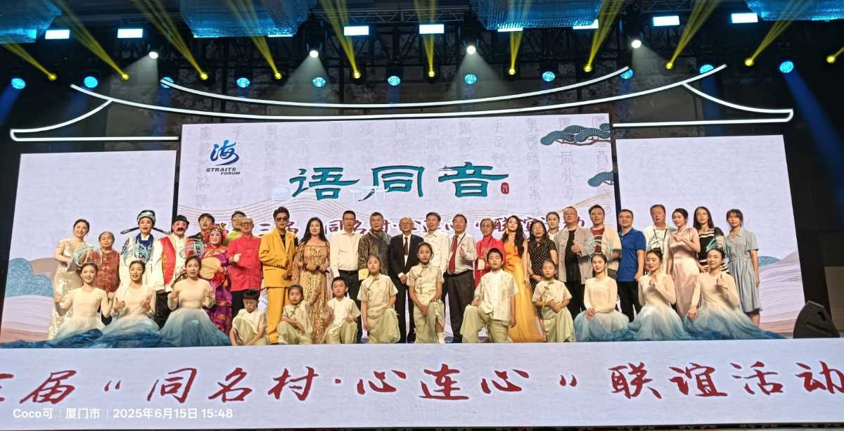 第十三屆“同名村·心連心”聯誼活動在廈門海滄舉行。（圖/單位提供 彭可翻拍攝）