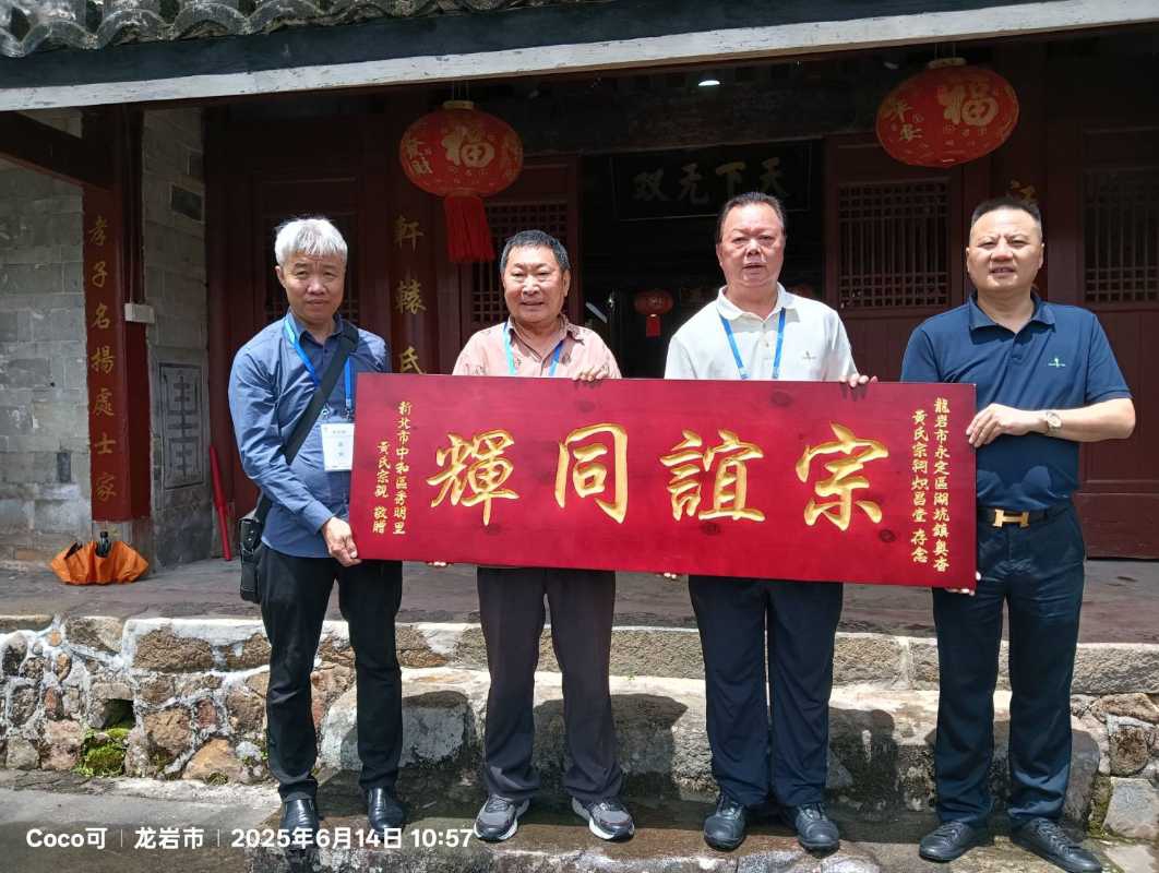 同名村•心連心——臺灣黃氏宗親代表為永定奧杳黃氏宗祠贈送牌匾！。（圖 彭可拍攝）